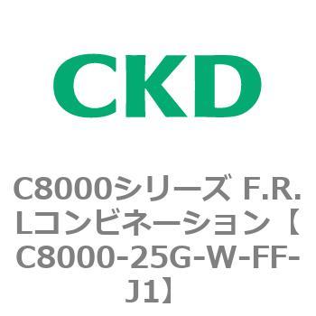 注文コード:81419974 C8000シリーズ F.R.Lコンビネーション CKD