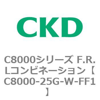 注文コード:81420281 C8000シリーズ F.R.Lコンビネーション CKD