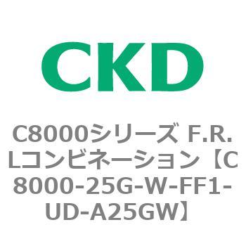注文コード:81420412 C8000シリーズ F.R.Lコンビネーション CKD