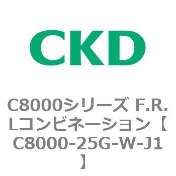 注文コード:81420631 C8000シリーズ F.R.Lコンビネーション CKD