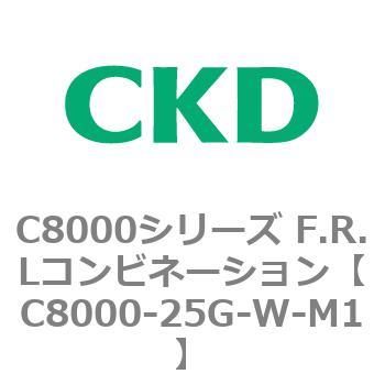 注文コード:81421304 C8000シリーズ F.R.Lコンビネーション CKD