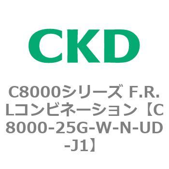注文コード:81421812 C8000シリーズ F.R.Lコンビネーション CKD