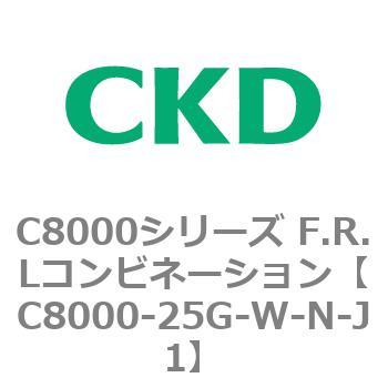 注文コード:81421837 C8000シリーズ F.R.Lコンビネーション CKD