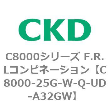 注文コード:81422022 C8000シリーズ F.R.Lコンビネーション CKD