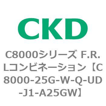 注文コード:81422047 C8000シリーズ F.R.Lコンビネーション CKD