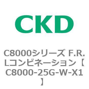 注文コード:81423587 C8000シリーズ F.R.Lコンビネーション CKD