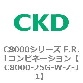 注文コード:81424016 C8000シリーズ F.R.Lコンビネーション CKD