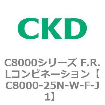 注文コード:81424917 C8000シリーズ F.R.Lコンビネーション CKD