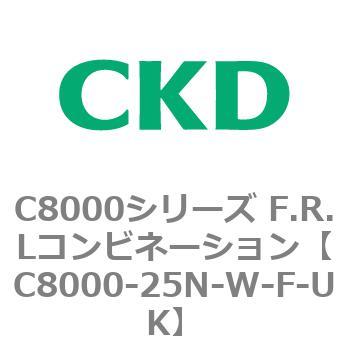 注文コード:81424987 C8000シリーズ F.R.Lコンビネーション CKD