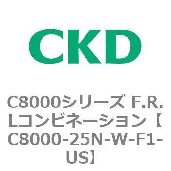 注文コード:81425066 C8000シリーズ F.R.Lコンビネーション CKD