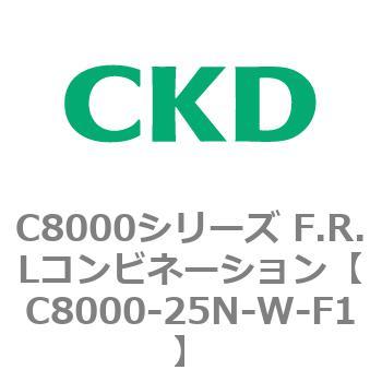注文コード:81425224 C8000シリーズ F.R.Lコンビネーション CKD