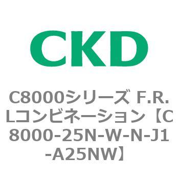 注文コード:81427141 C8000シリーズ F.R.Lコンビネーション CKD