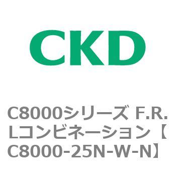 注文コード:81427184 C8000シリーズ F.R.Lコンビネーション CKD