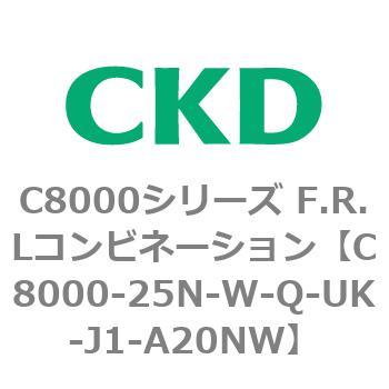 注文コード:81427552 C8000シリーズ F.R.Lコンビネーション CKD
