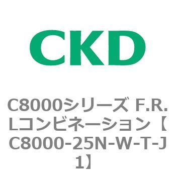 注文コード:81427832 C8000シリーズ F.R.Lコンビネーション CKD