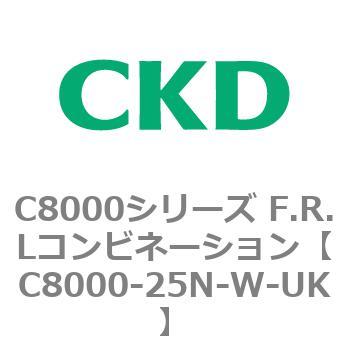 注文コード:81428627 C8000シリーズ F.R.Lコンビネーション CKD
