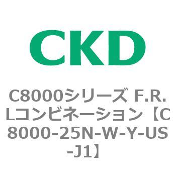 注文コード:81429056 C8000シリーズ F.R.Lコンビネーション CKD
