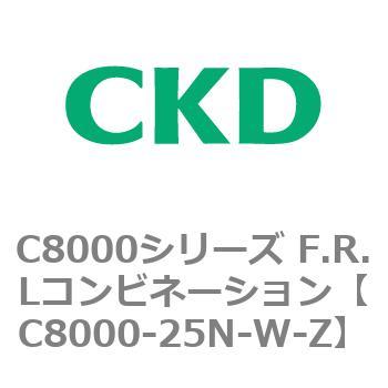 注文コード:81429363 C8000シリーズ F.R.Lコンビネーション CKD