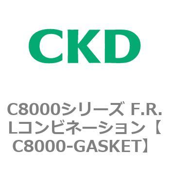 注文コード:81429686 C8000シリーズ F.R.Lコンビネーション CKD