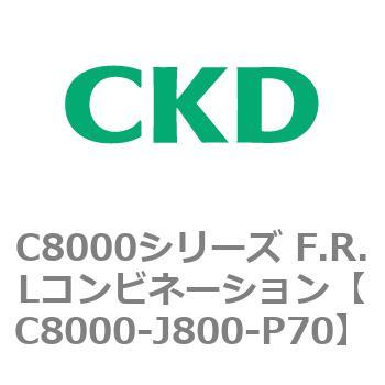注文コード:81429695 C8000シリーズ F.R.Lコンビネーション CKD