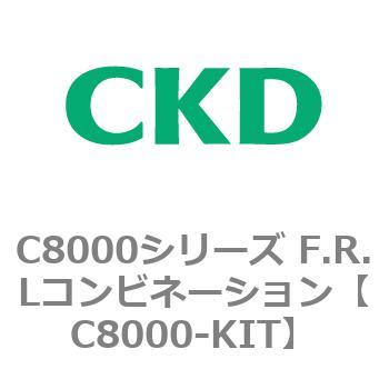 注文コード:81429713 C8000シリーズ F.R.Lコンビネーション CKD