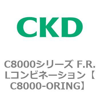 注文コード:81429722 C8000シリーズ F.R.Lコンビネーション CKD
