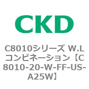 注文コード:81430011 C8010シリーズ W.Lコンビネーション CKD