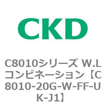 注文コード:81432321 C8010シリーズ W.Lコンビネーション CKD