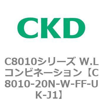 注文コード:81436101 C8010シリーズ W.Lコンビネーション CKD