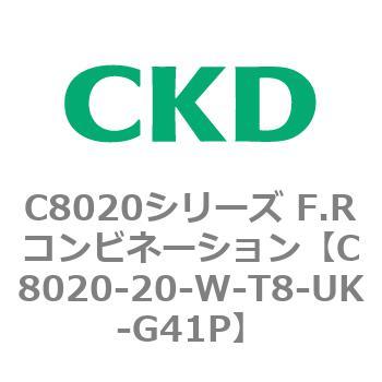 注文コード:81449505 C8020シリーズ F.Rコンビネーション CKD