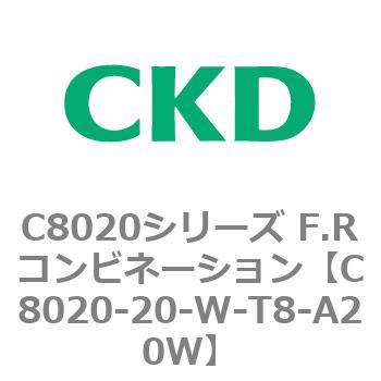 注文コード:81449627 C8020シリーズ F.Rコンビネーション CKD