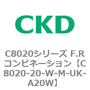 注文コード:81450381 C8020シリーズ F.Rコンビネーション CKD