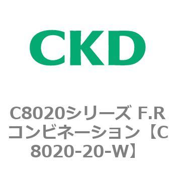 注文コード:81450476 C8020シリーズ F.Rコンビネーション CKD