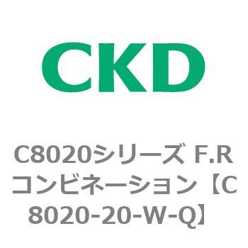 注文コード:81450555 C8020シリーズ F.Rコンビネーション CKD