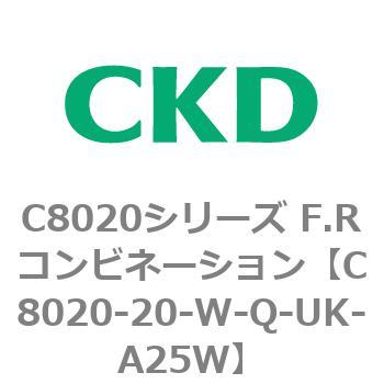 注文コード:81450932 C8020シリーズ F.Rコンビネーション CKD