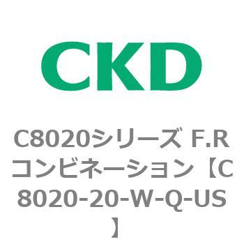 注文コード:81451115 C8020シリーズ F.Rコンビネーション CKD