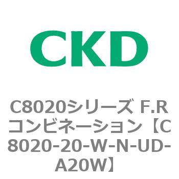 注文コード:81451571 C8020シリーズ F.Rコンビネーション CKD