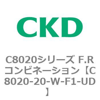 注文コード:81451815 C8020シリーズ F.Rコンビネーション CKD