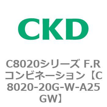 注文コード:81451851 C8020シリーズ F.Rコンビネーション CKD