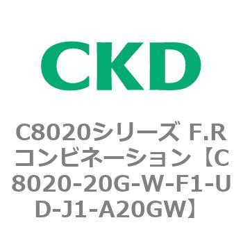 注文コード:81452463 C8020シリーズ F.Rコンビネーション CKD