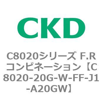 注文コード:81452567 C8020シリーズ F.Rコンビネーション CKD