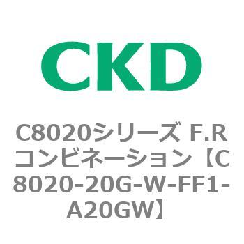 注文コード:81452856 C8020シリーズ F.Rコンビネーション CKD