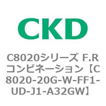 注文コード:81453005 C8020シリーズ F.Rコンビネーション CKD