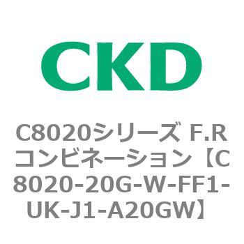 注文コード:81453127 C8020シリーズ F.Rコンビネーション CKD