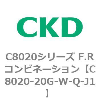 注文コード:81454484 C8020シリーズ F.Rコンビネーション CKD