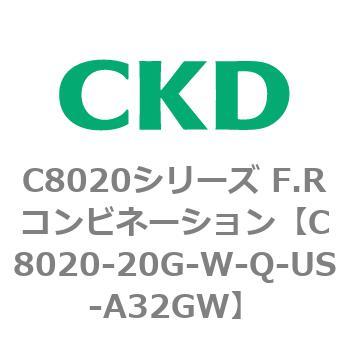 注文コード:81454676 C8020シリーズ F.Rコンビネーション CKD