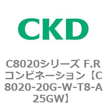 注文コード:81455902 C8020シリーズ F.Rコンビネーション CKD