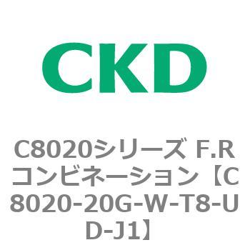 注文コード:81456155 C8020シリーズ F.Rコンビネーション CKD
