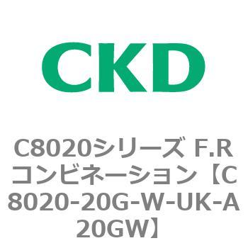注文コード:81456496 C8020シリーズ F.Rコンビネーション CKD
