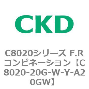 注文コード:81456977 C8020シリーズ F.Rコンビネーション CKD